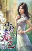 小村无故事