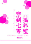 穿到七零年代做军嫂免费完整版