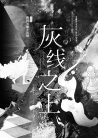 灰线和白线